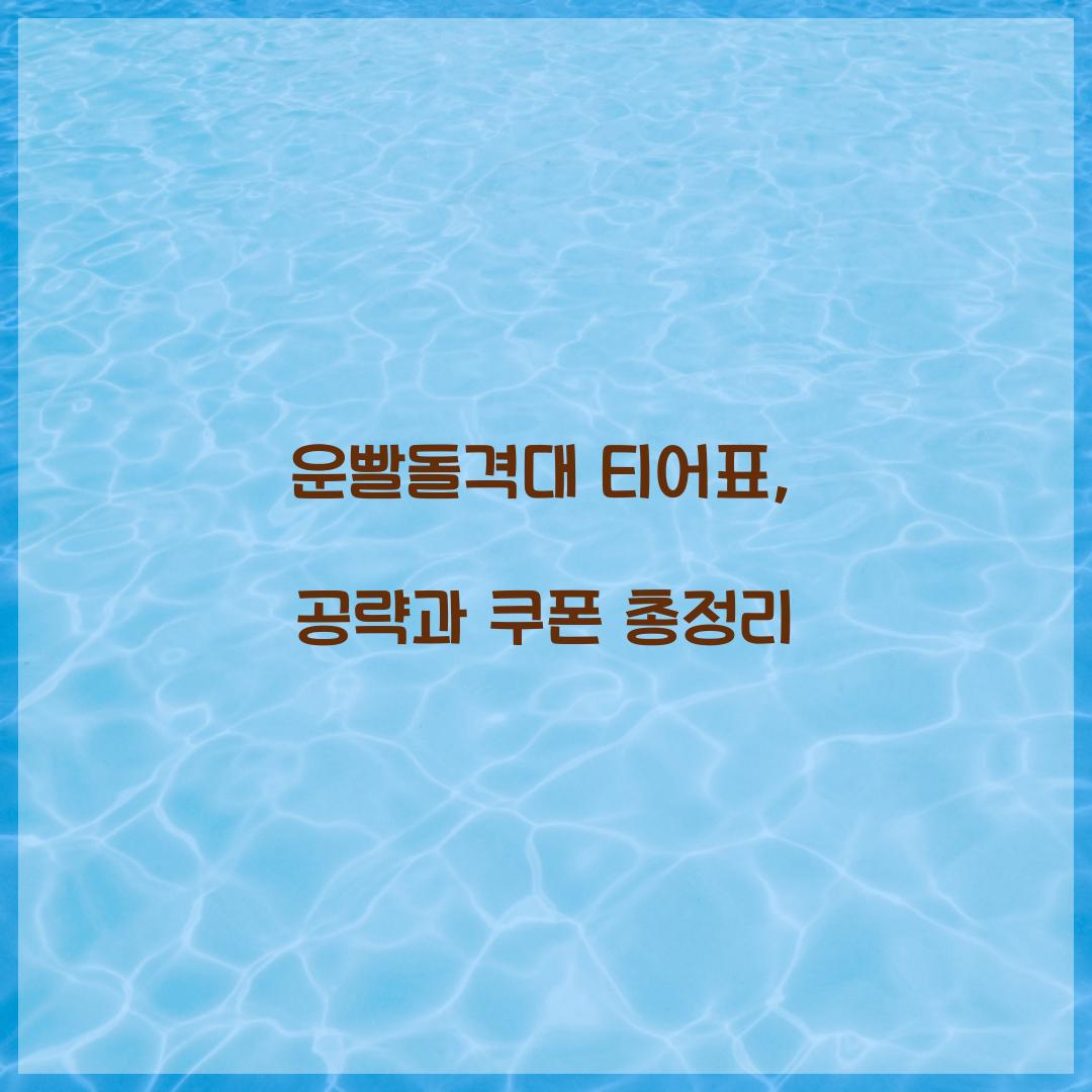 운빨돌격대 티어표