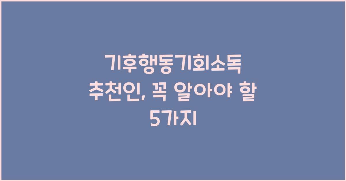 기후행동기회소독 추천인
