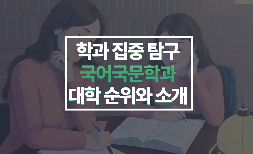 국어국문학과 대학순위