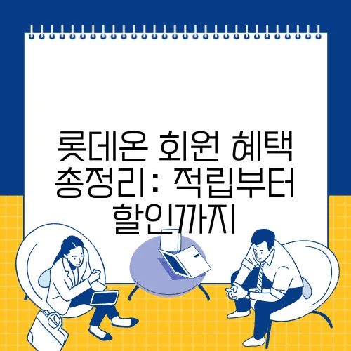 롯데온 회원 혜택 총정리: 적립부터 할인까지