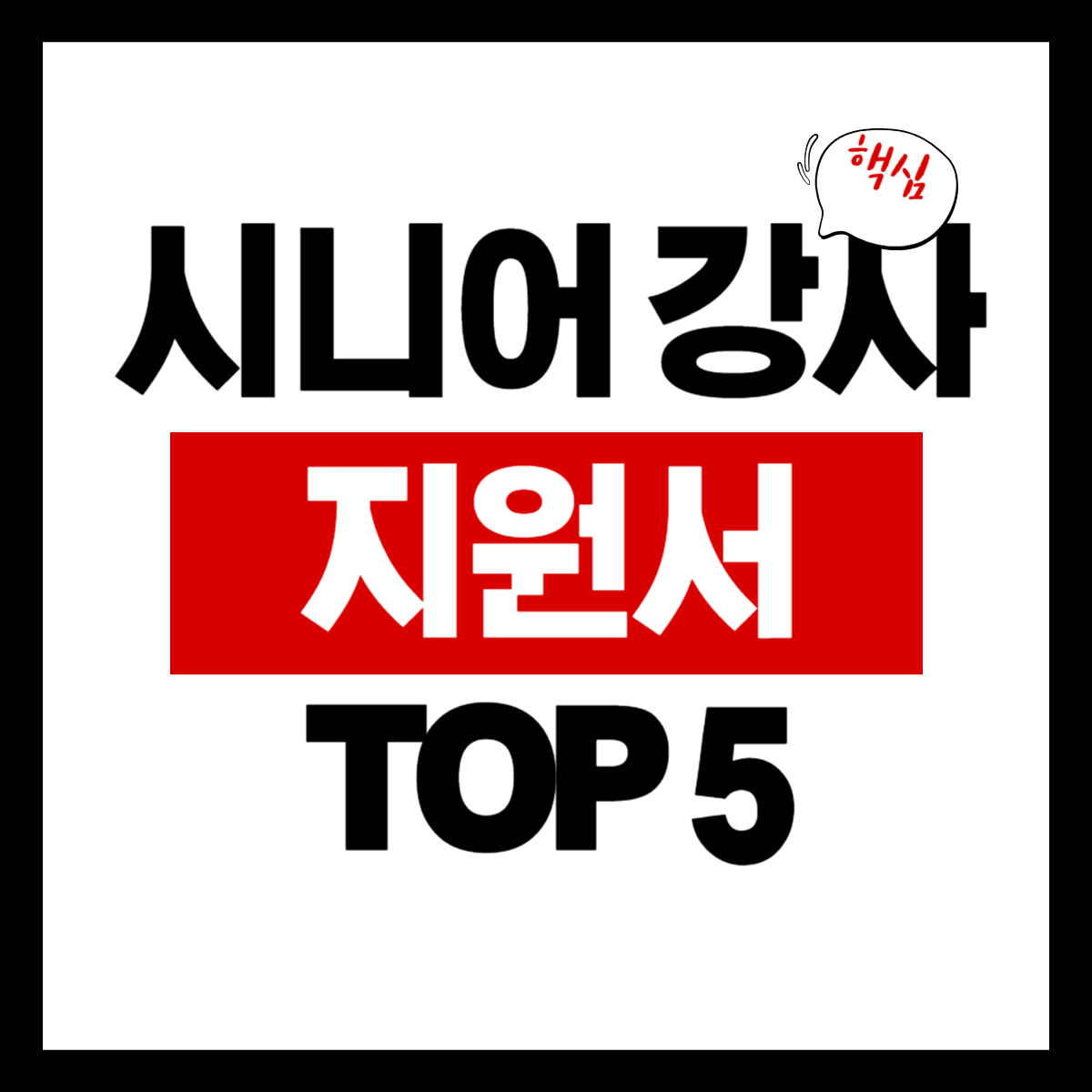 시니어 강사 지원서 TOP 5