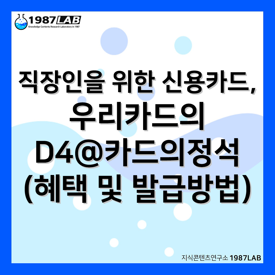 직장인을 위한 신용카드, 우리카드의 D4@카드의정석