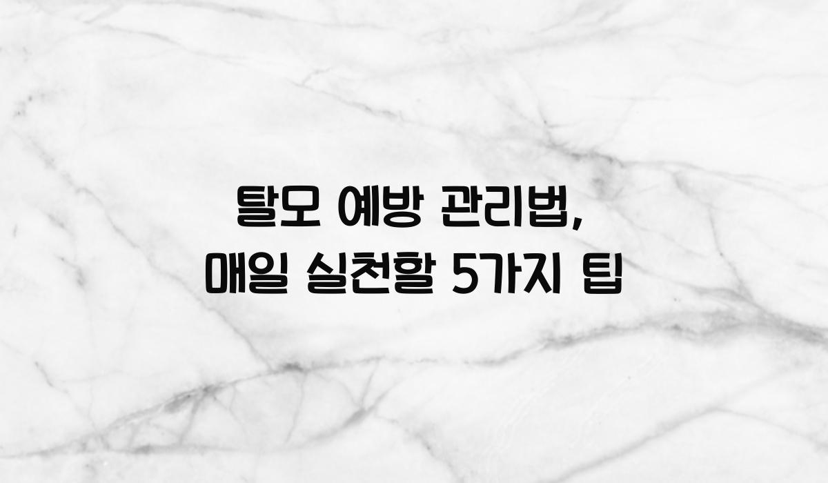 탈모 예방 관리법