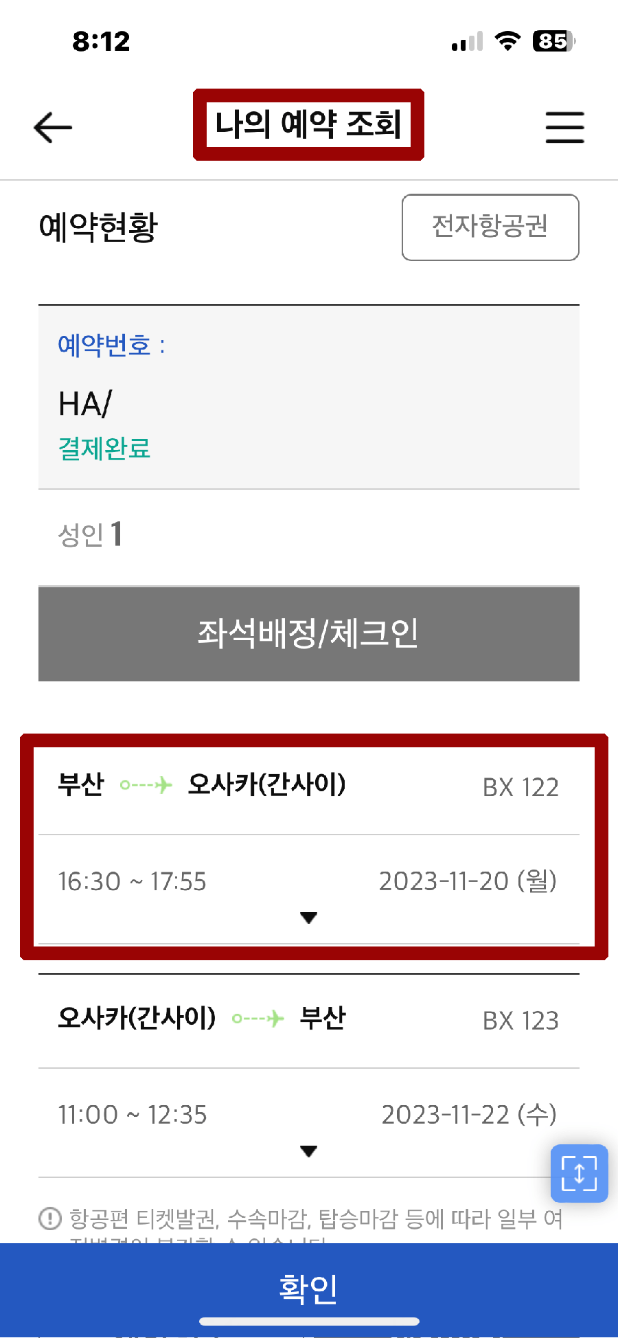 에어부산-앱-예약-조회