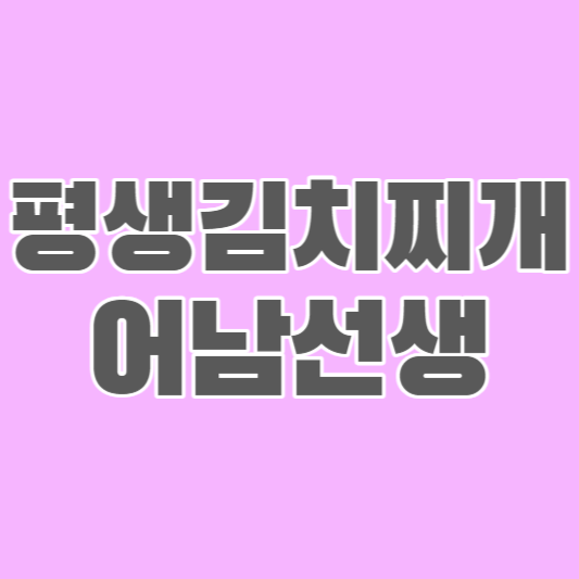 평생-김치찌개-어남선생-썸네일