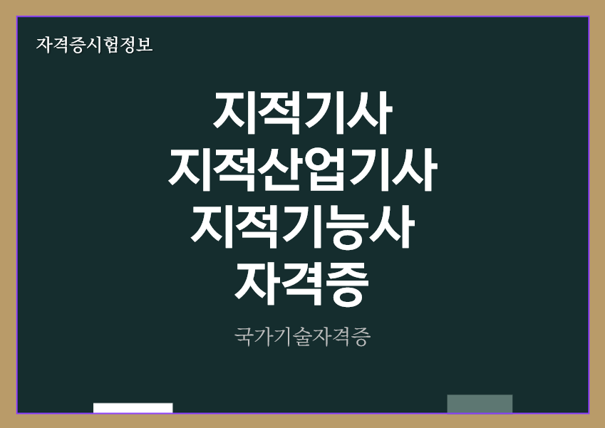 [최신] 지적기사, 지적산업기사, 지적기능사 전망 및 자격증 정보
