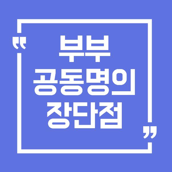 부부 공동명의