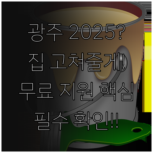 광주광역시 2025 주택취약계층 도배..