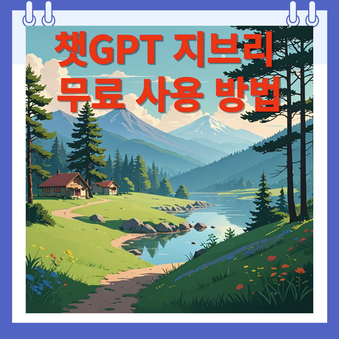 챗GPT 지브리 무료로 사용하는 방법