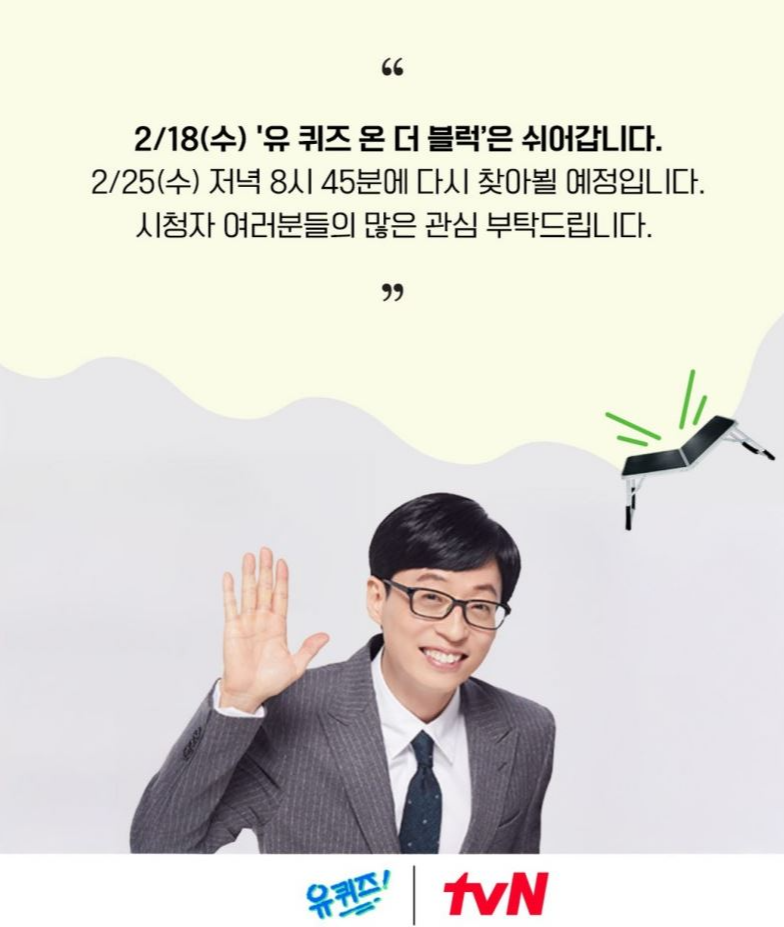 유퀴즈 한블리 설연휴 마지막날 결방 골때녀 편성 방송 박지훈편 다음주 예고