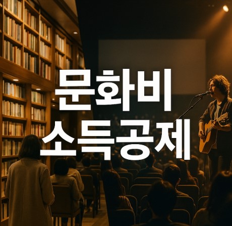 2025 문화비 소득공제 총정리(적용대상, 사용처, 신청법)