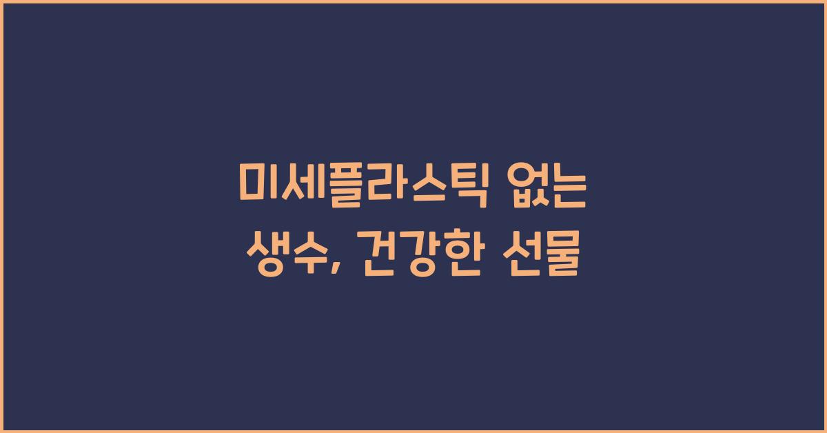 미세플라스틱 없는 생수