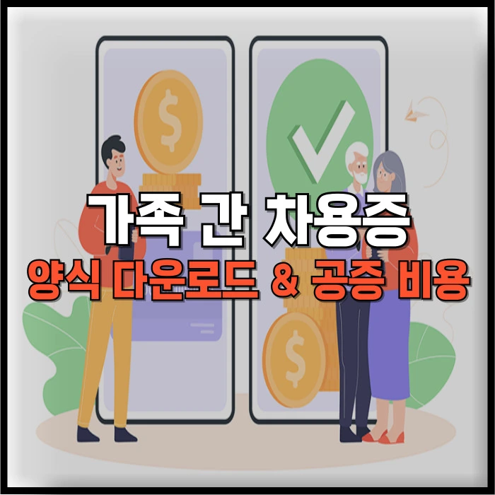 가족 간 차용증 양식 다운로드 공증 비용