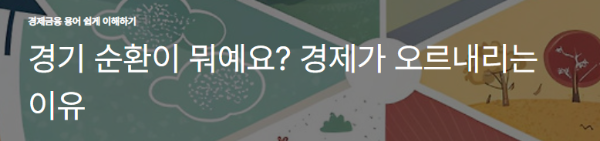 경기 순환이 뭐예요? 경제가 오르내리는 이유