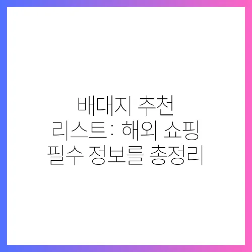 배대지 추천 리스트: 해외 쇼핑 필수 정보를 총정리