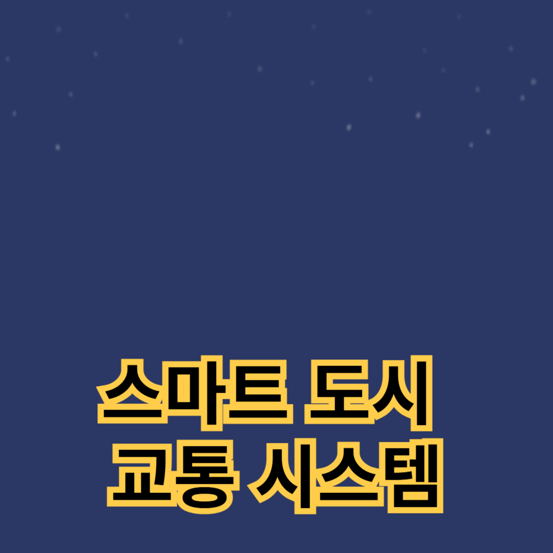 교통 혼잡 완화와 에너지 효율성을 극대화한 스마트 도시 교통 시스템