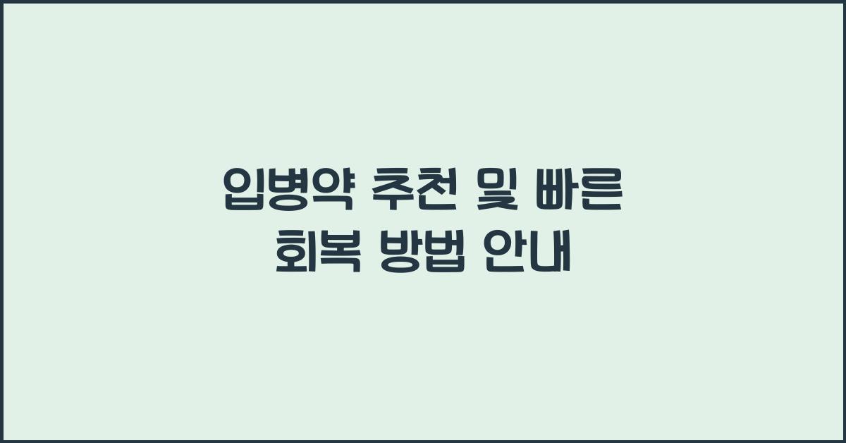 입병약