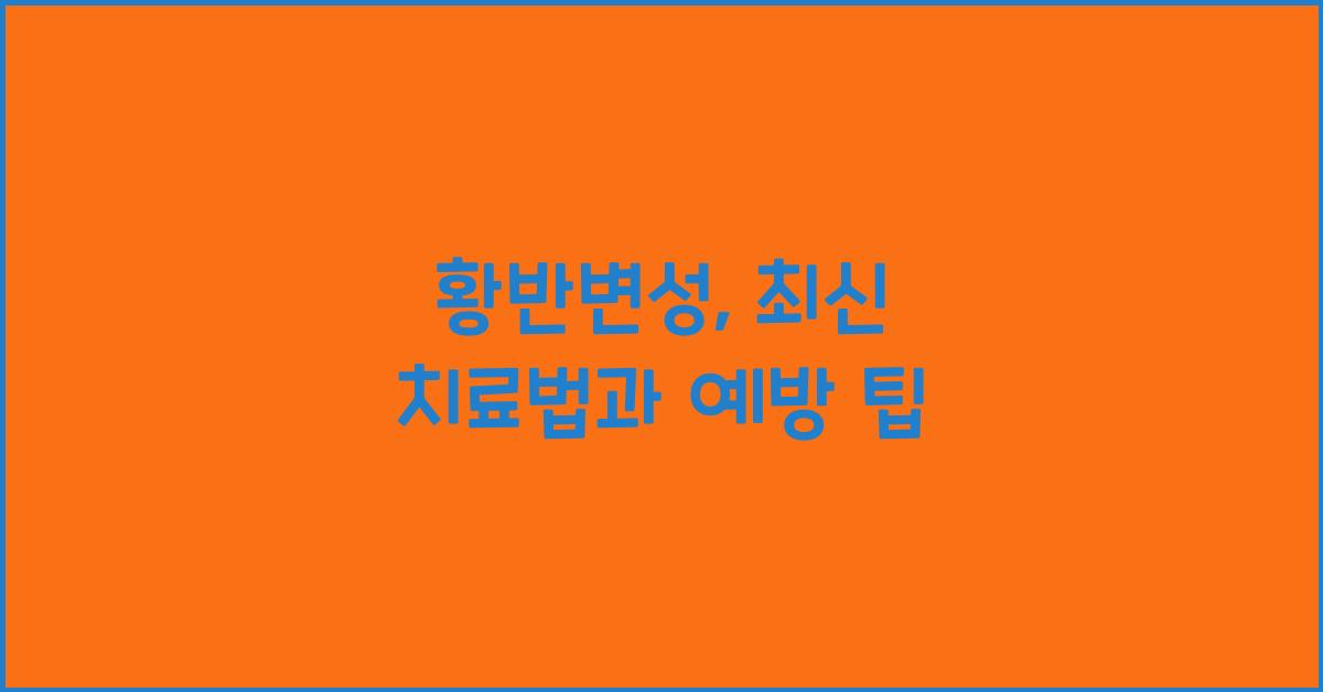 황반변성