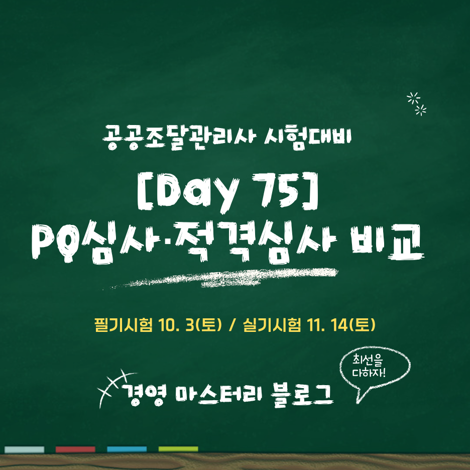 Day 75. PQ심사&middot;적격성심사&middot;적격심사&middot;종합심사 비교 표준교재 핵심 요약과 문제