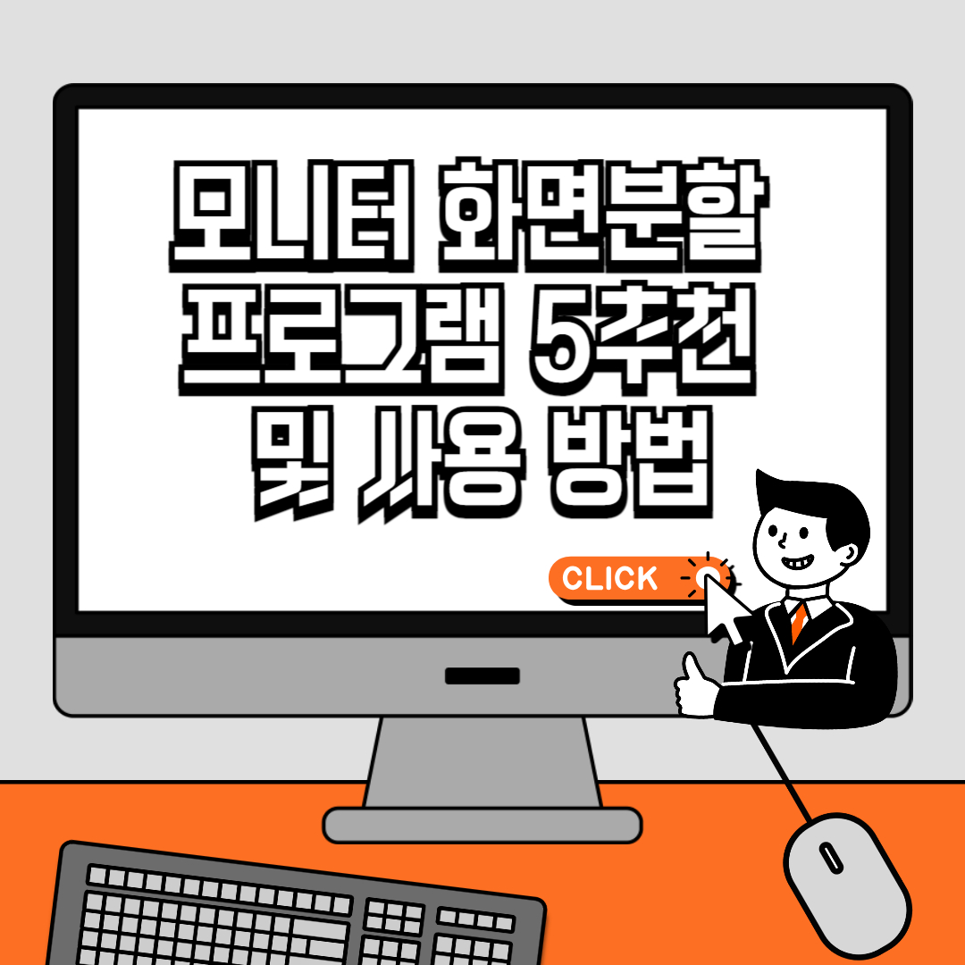 모니터 화면분할 프로그램 5추천 및 사용 방법