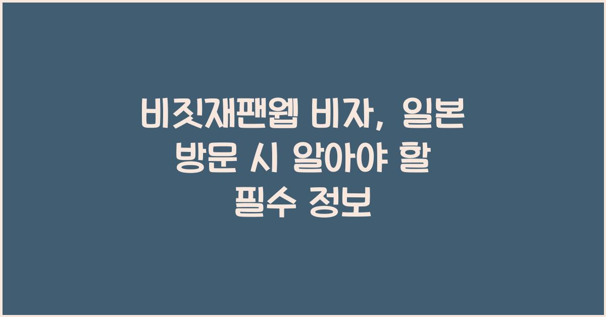 비짓재팬웹 비자