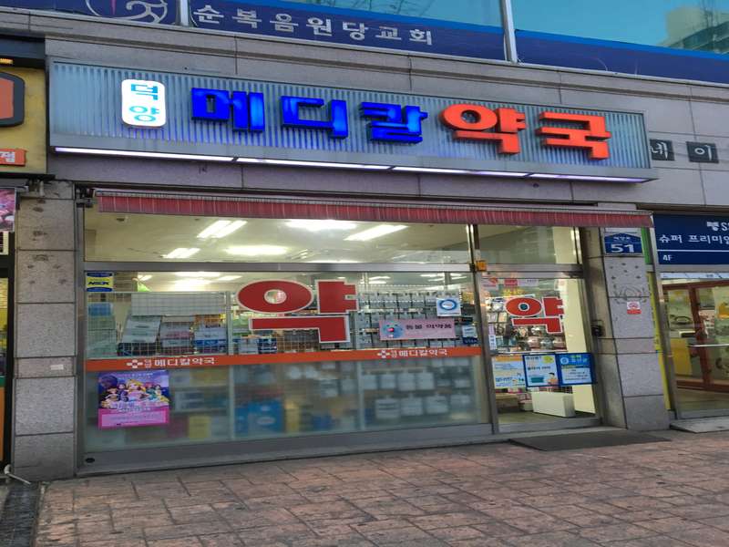 3. 덕양메디칼약국 소개