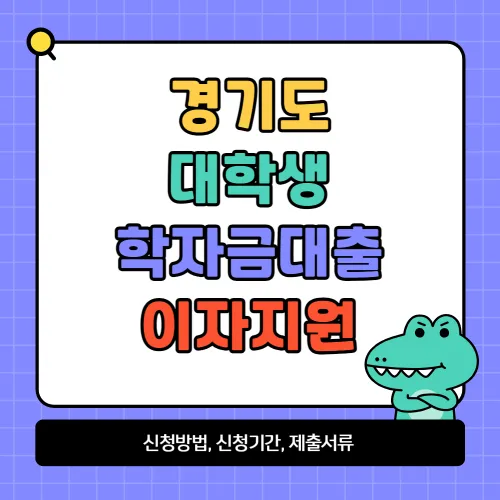 경기도 대학생 학자금대출 이자지원 신청방법, 신청기간, 제출서류, 지급일 알아보기