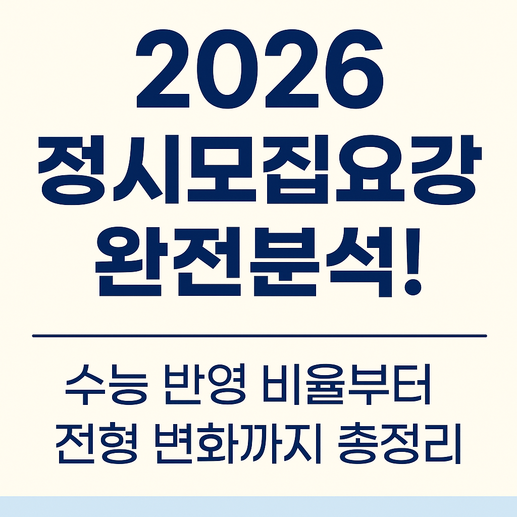 2026 정시모집요강 완전분석! 수능 반영 비율부터 전형 변화까지 총정리