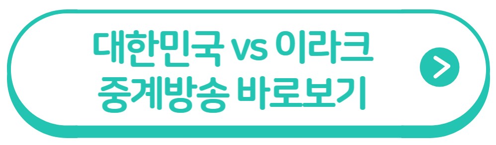 대한민국 이라크 중계보러가기