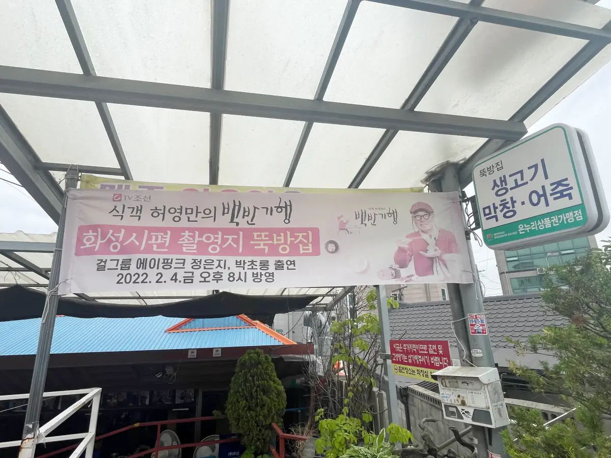 식객 허영만 백반기행 현수막 모습 2022년 방문한 모습