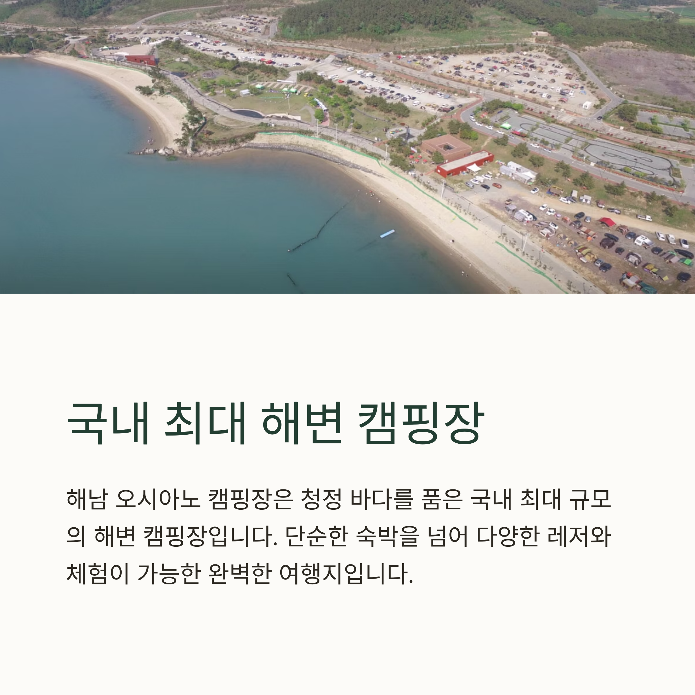 국내 최대 해변 캠핑장