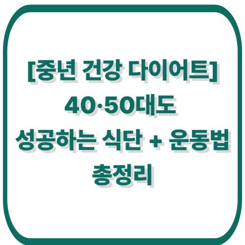 [중년 건강 다이어트] 40·50대도 성공하는 식단 + 운동법 총정리