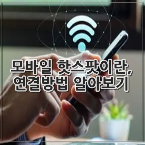 모바일 핫스팟이란, 연결방법 알아보기