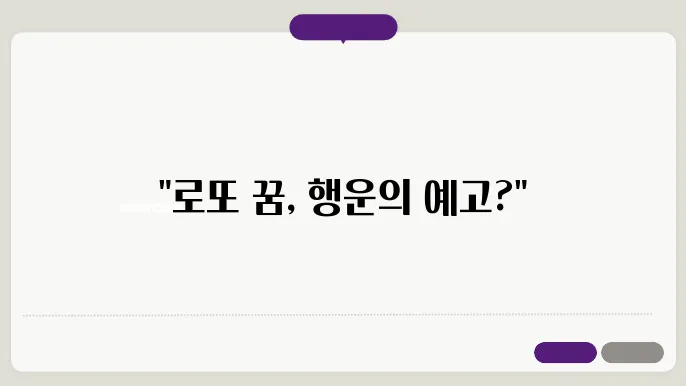 로또 1등 되는 꿈