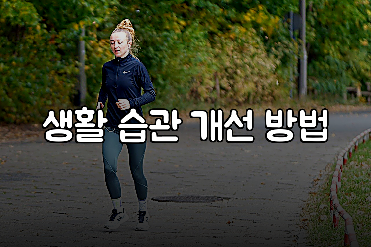 생활 습관 개선 방법