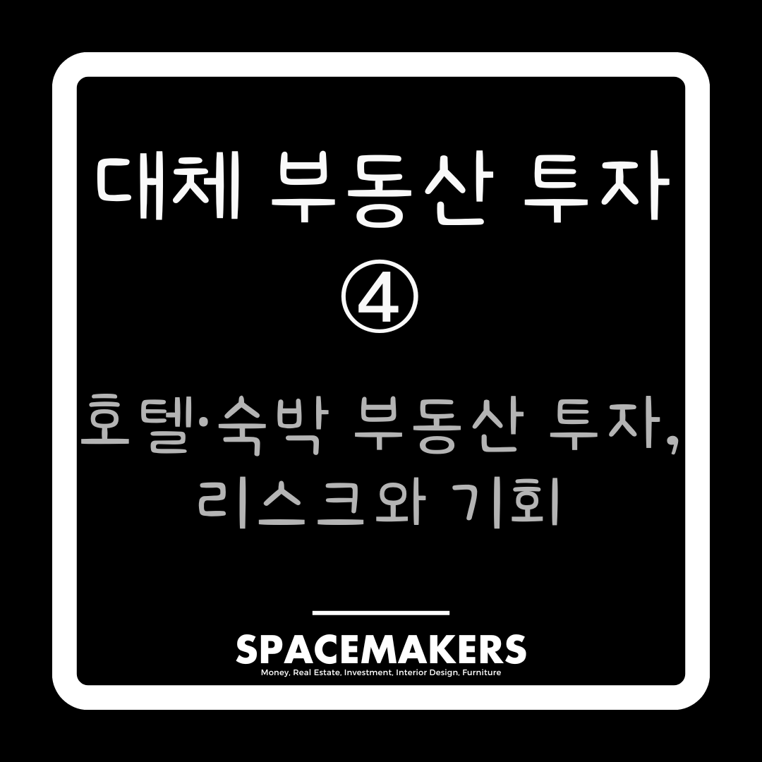 대체 부동산 투자 4