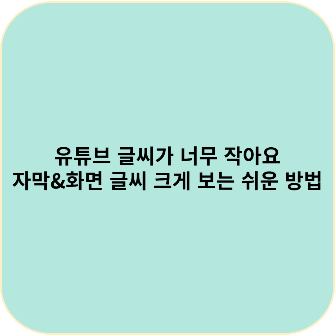 유튜브 글씨가 너무 작아요 - 자막 &amp; 화면 글씨 크게 보는 쉬운 방법