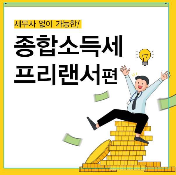 종합소득세 세무사없이 신고하기