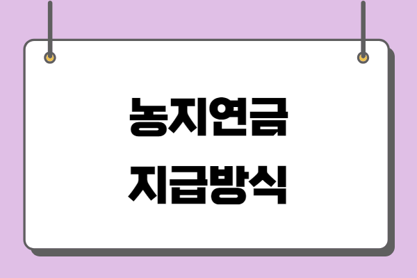 농지연금 가입조건