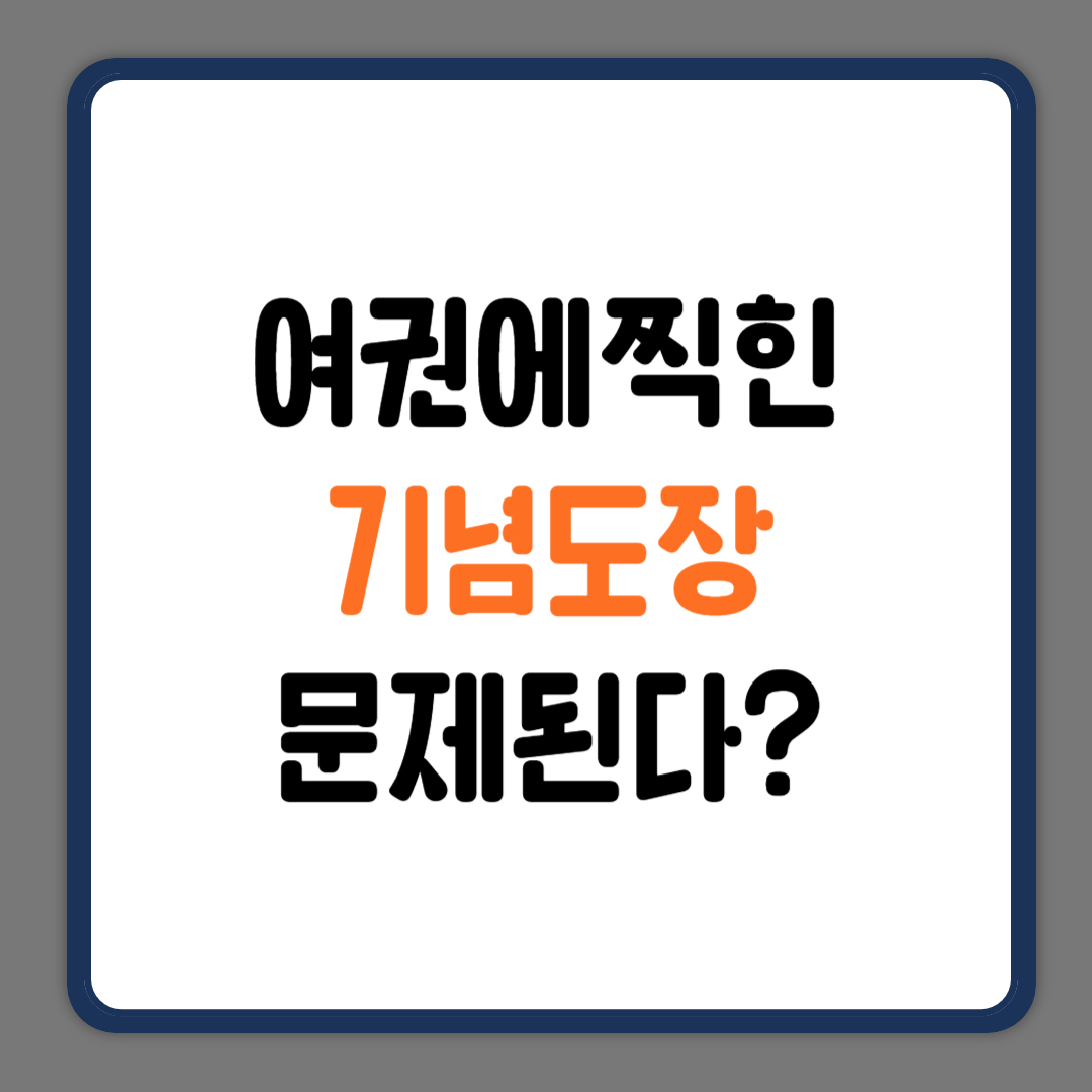 여권에 찍힌 기념도장