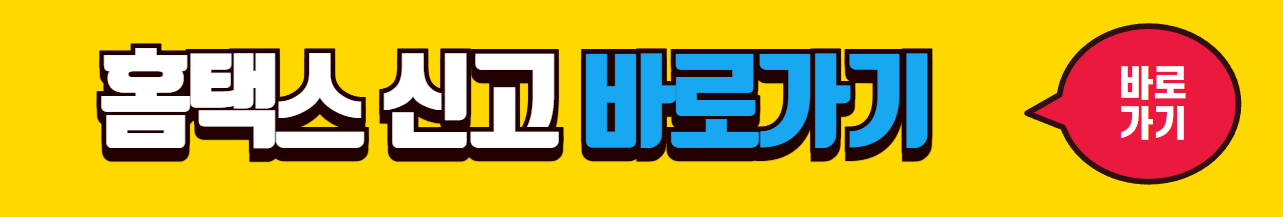 홈택스 바로가기