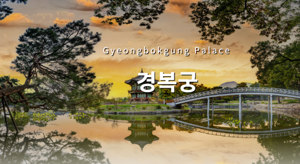 경복궁