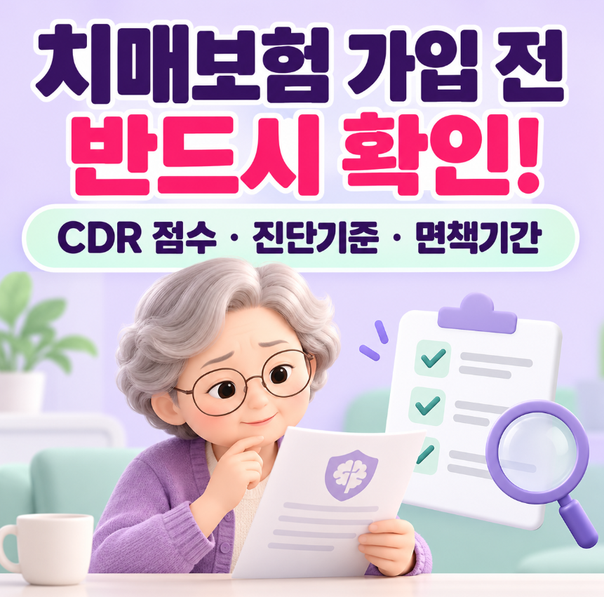 치매보험 가입 전 반드시 확인할 것|CDR 점수·진단기준·면책기간 총정리