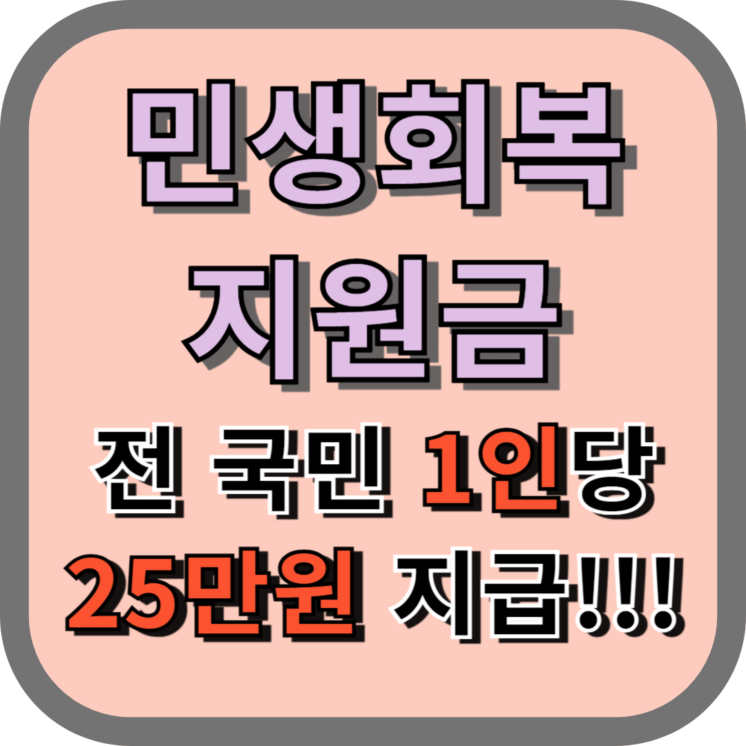 민생회복지원금_국민_1인당_25만원