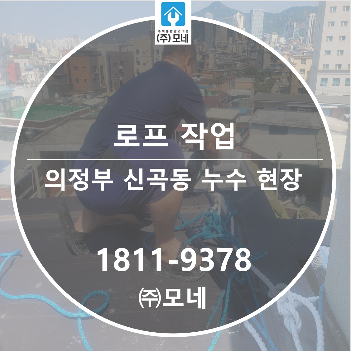 외벽누수 의정부 누수탐지 신곡동 외부 균열 보수 로프 작업, 창틀 실리콘 보수