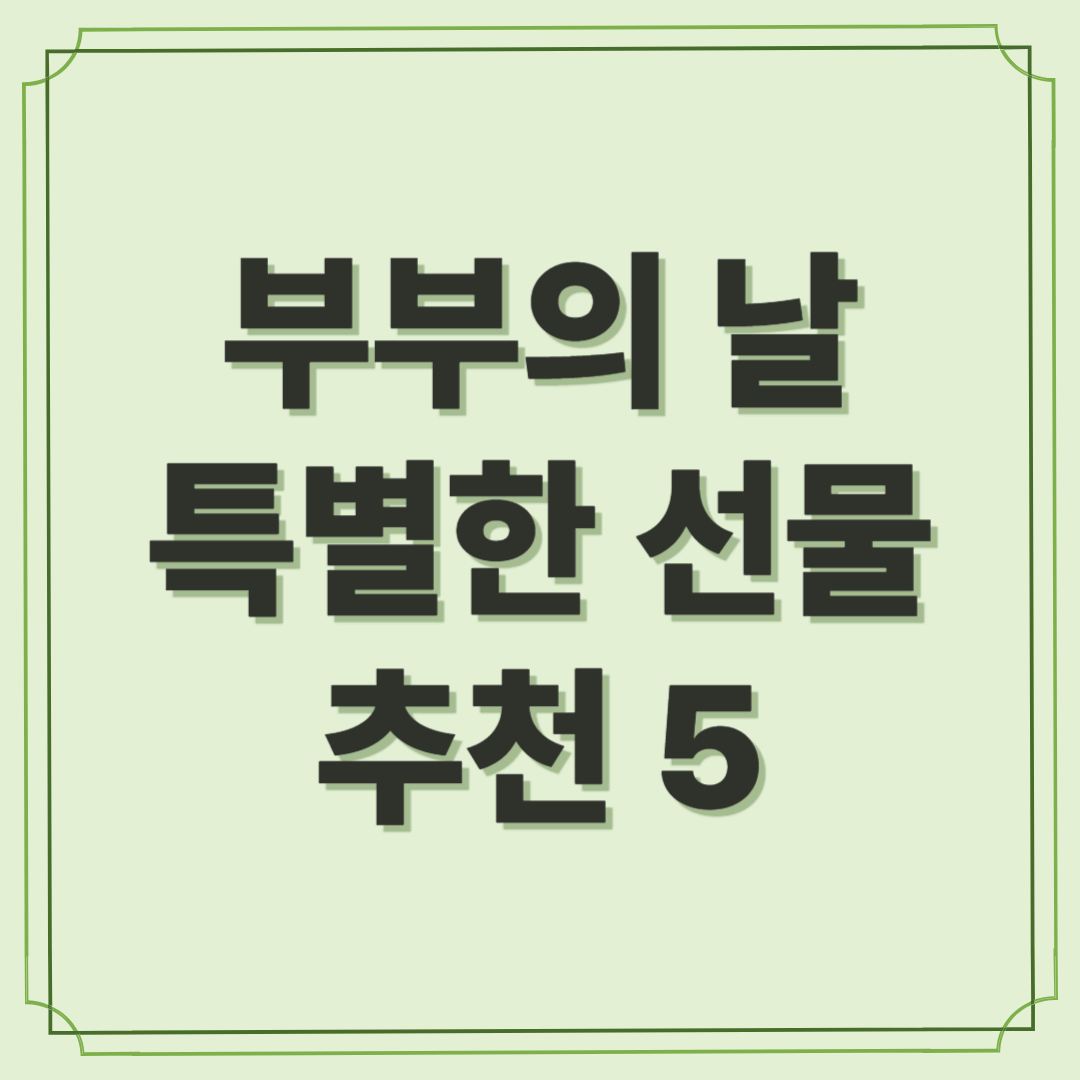 부부의 날 특별한 선물 추천5