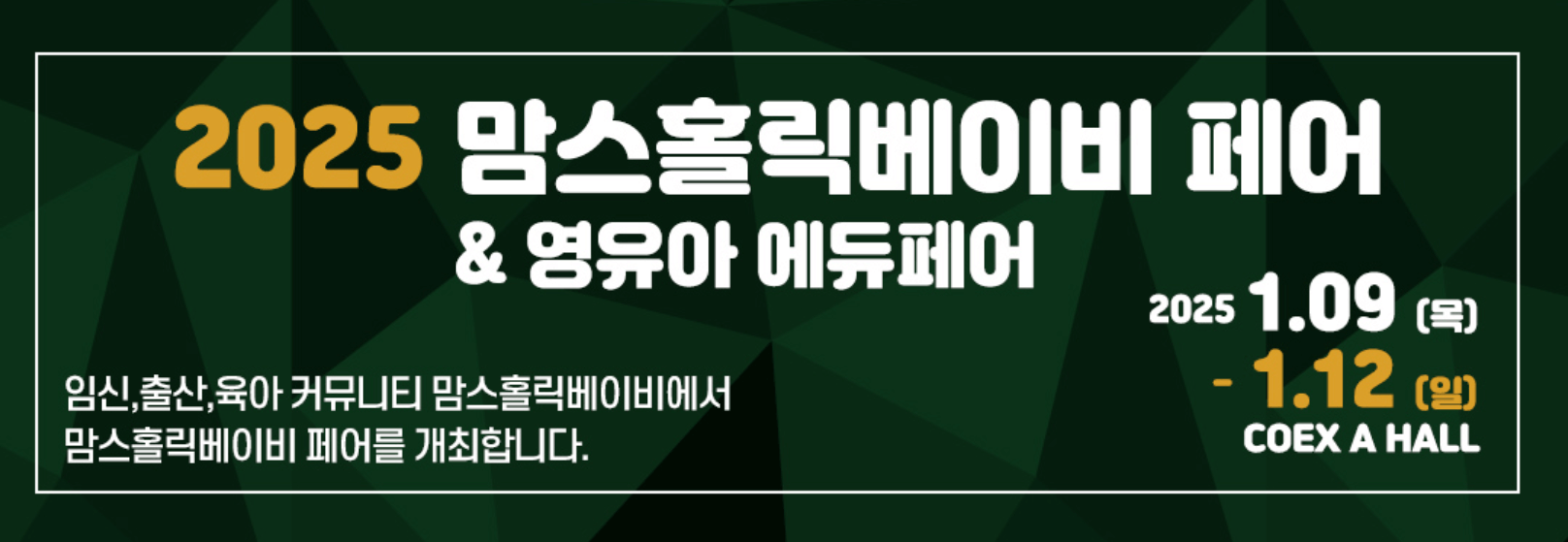 2025_맘스홀릭베이비페어