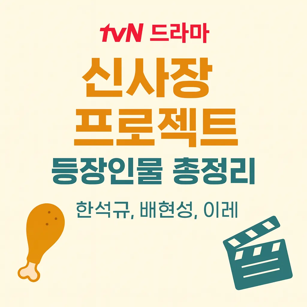 신사장 프로젝트 등장인물 총정리_썸네일