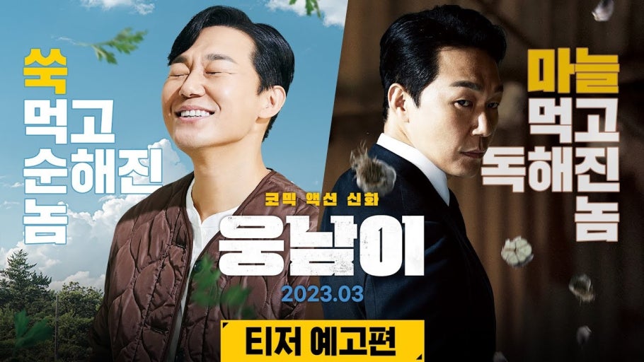 한국 코미디 액션 영화 추천 웅남이 박성웅 이이경 메인포스터