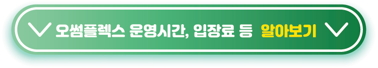 오썸플렉스-운영시간,-입장료-등-알아보기